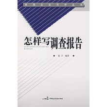 常用公文写作丛书：怎样写调查报告