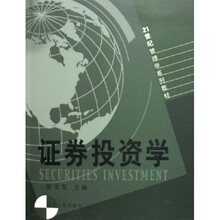 21世纪管理学系列教材:证券投资学