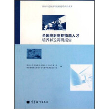 全国高职高专物流人才培养状况调研报告