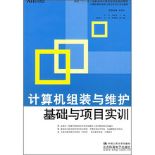 国家“十一五”高职高专计算机应用型规划教材：计算机组装与维护基础与项目实训