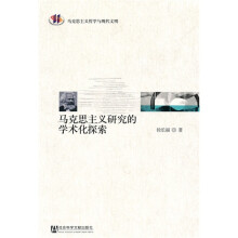 马克思主义研究的学术化探索