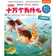 亲子版十万个为什么:水里游的
