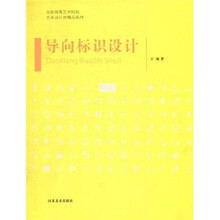导向标识设计（全国高等艺术院校艺术设计类精品教材）
