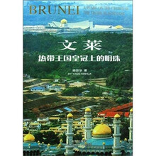文莱(热带王国皇冠上的明珠)(精)