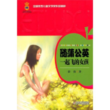 随蒲公英一起飞的女孩