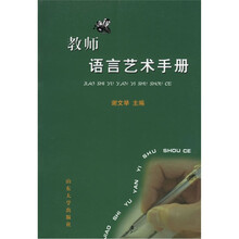 教师语言艺术手册