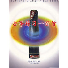 古筝练习一百首