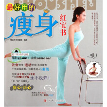 最好用的瘦身红宝书