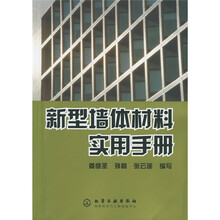 新型墙体材料实用手册
