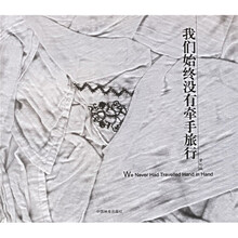 我们始终没有牵手旅行