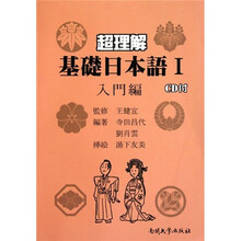 超理解基础日本语1（入门编）（教师用书）