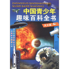 中国青少年趣味百科全书:天文篇