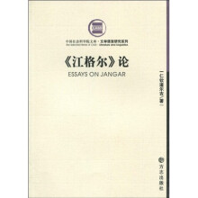 《江格尔》论