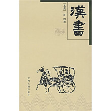 中华传世精品珍藏文库：汉书