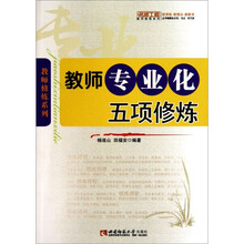 教师专业化五项修炼