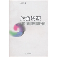 旅游资源可持续利用与管理导论