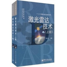 激光雷达技术(套装上下册)