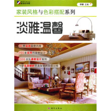 家装风格与色彩搭配系列:淡雅温馨