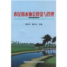 农民用水协会建设与管理