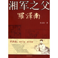 湘军之父:罗泽南