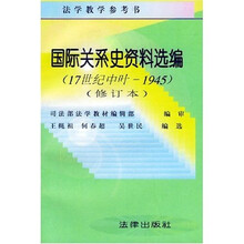 国际关系史资料选编（17世纪中叶-1945修订本）