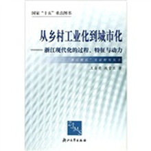 从乡村工业化到城市化:浙江现代化的过程特征与动力