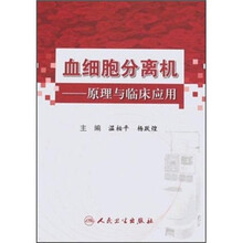 血细胞分离机：原理与临床应用