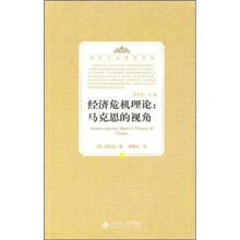 经济危机理论:马克思的视角