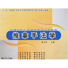 推拿手法学