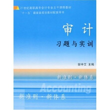 21世纪高职高专会计专业主干课程教材:审计习题与实训