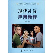 现代礼仪应用教程