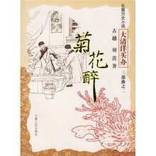 长篇历史小说“大清洋买办”三部曲2:菊花醉