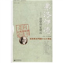 弗洛伊德：欲望决定命运（阅读弗洛伊德的10大理由）
