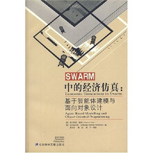 SWARM中的经济仿真：基于智能体建模与面向对象设计（含光盘）
