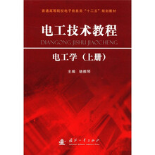 电工技术教程-电工学(上册)