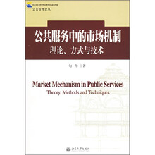 公共服务中的市场机制理论、方式与技术