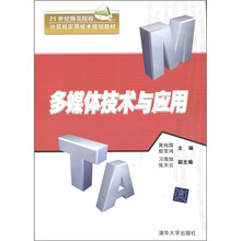 21世纪师范院校计算机实用技术规划教材：多媒体技术与应用