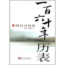 一百六十年历表