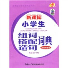 新课标小学生组词搭配造句词典（双色插图本）