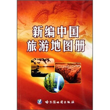 新编中国旅游地图册
