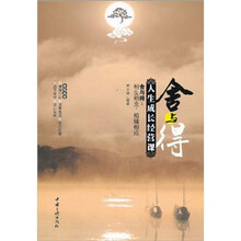 舍与得：人生成长经营课