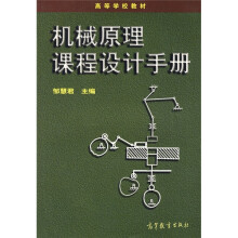 高等学校教材:机械原理课程设计手册