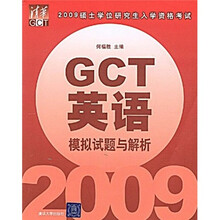 2009硕士学位研究生入学资格考试:GCT英语模拟试题与解析