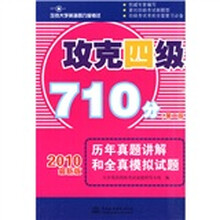 攻克大学英语四六级考试·攻克四级710分:历年真题讲解和全真模拟试题(第2版)(2010最新版)