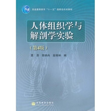 普通高等教育“十一五”国家级规划教材:人体组织学与解剖学实验(第4版)