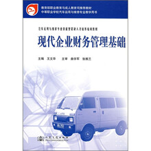 汽车运用与维修专业技能型紧缺人才培养培训教材：现代企业财务管理基础