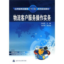物流客户服务操作实务