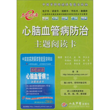心脑血管病防治主题阅读卡