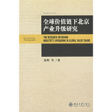 全球价值链下北京产业升级研究