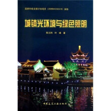 城镇光环境与绿色照明